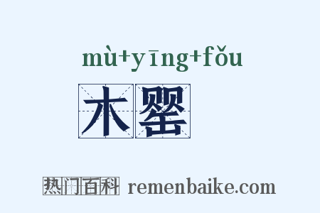木罂缻是什么意思的图片